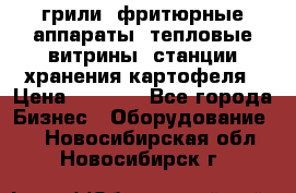 грили, фритюрные аппараты, тепловые витрины, станции хранения картофеля › Цена ­ 3 500 - Все города Бизнес » Оборудование   . Новосибирская обл.,Новосибирск г.